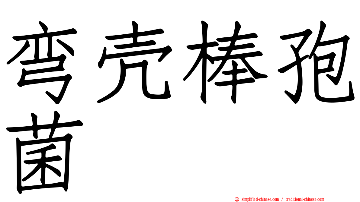 弯壳棒孢菌