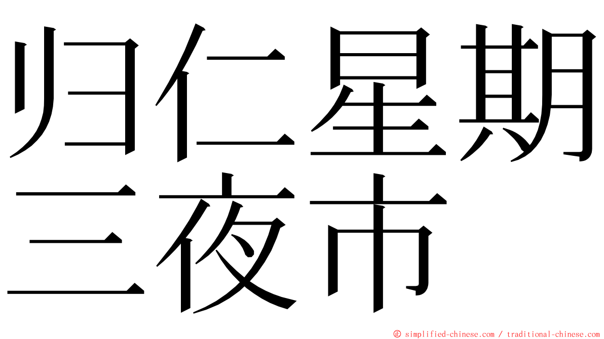 归仁星期三夜市 ming font