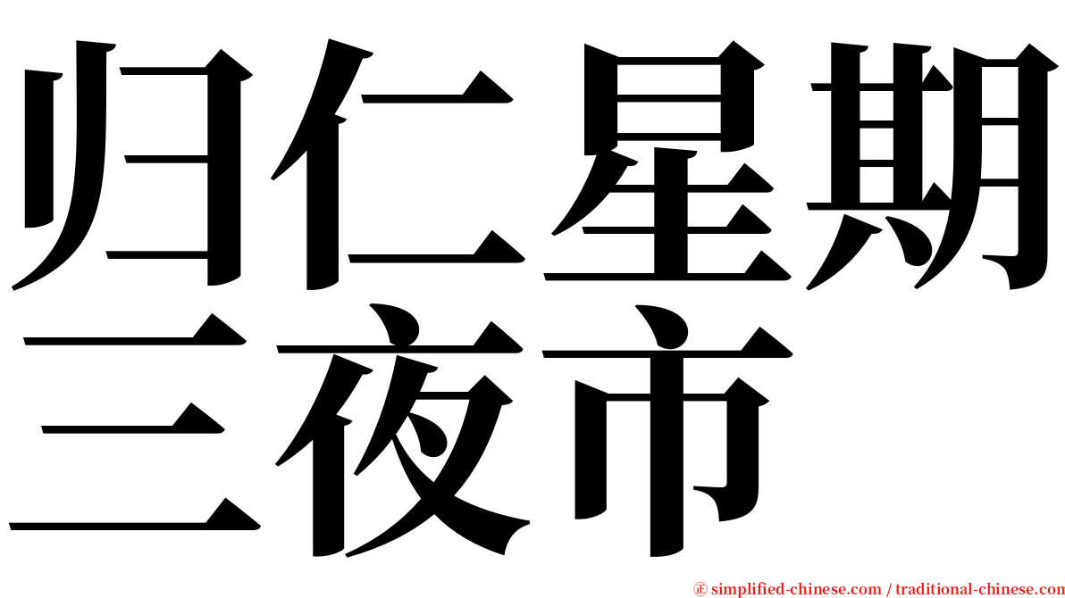 归仁星期三夜市 serif font