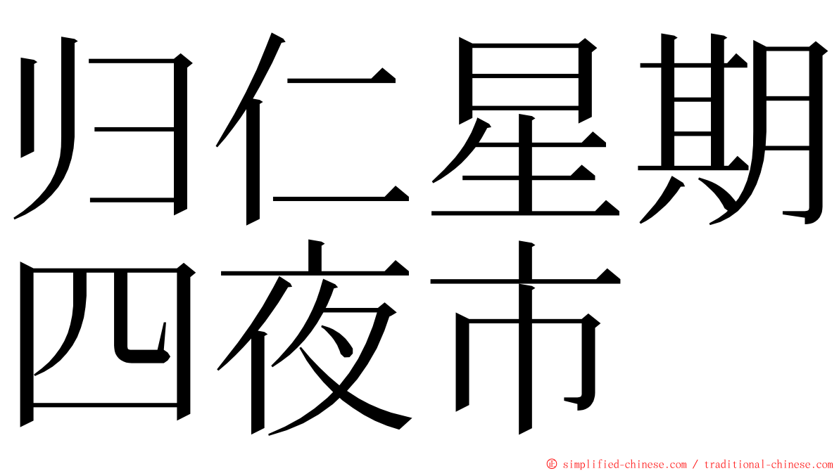 归仁星期四夜市 ming font