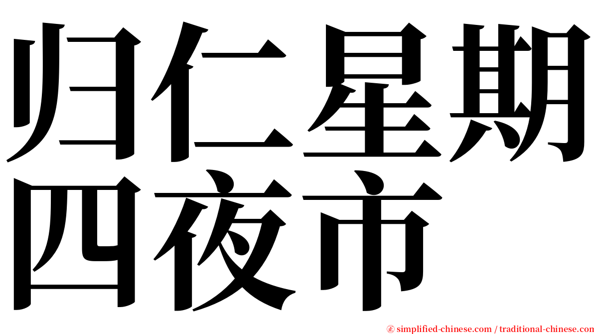 归仁星期四夜市 serif font