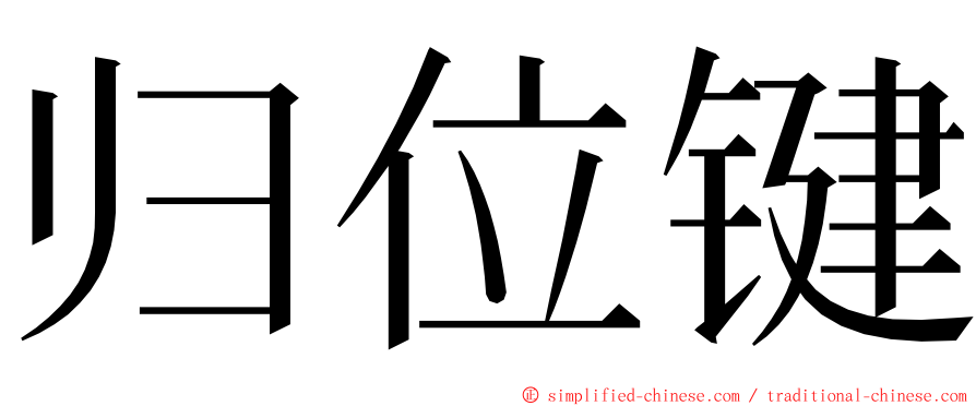 归位键 ming font