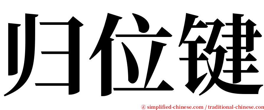 归位键 serif font