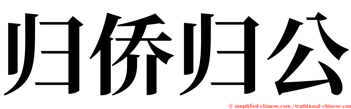 归侨归公 serif font