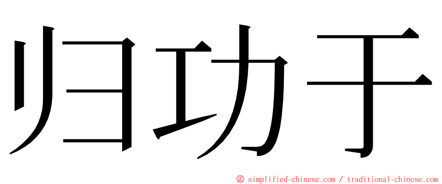 归功于 ming font