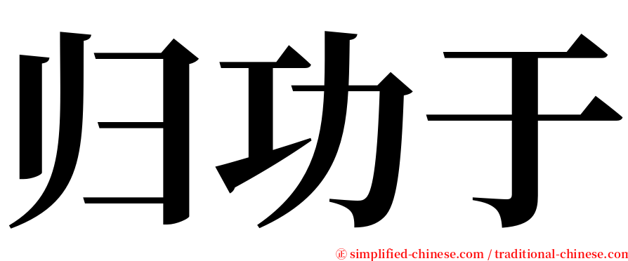 归功于 serif font