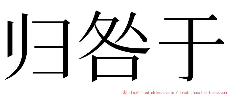 归咎于 ming font