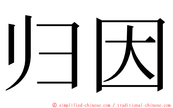 归因 ming font