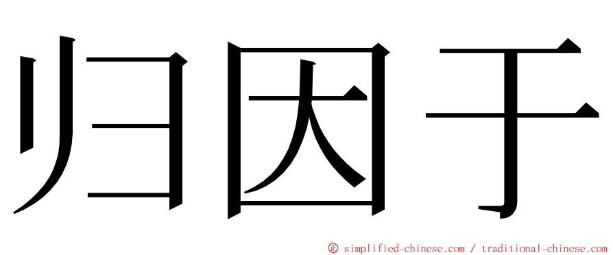 归因于 ming font