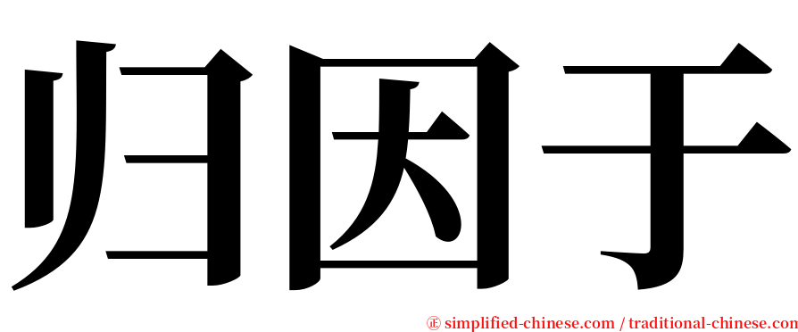 归因于 serif font