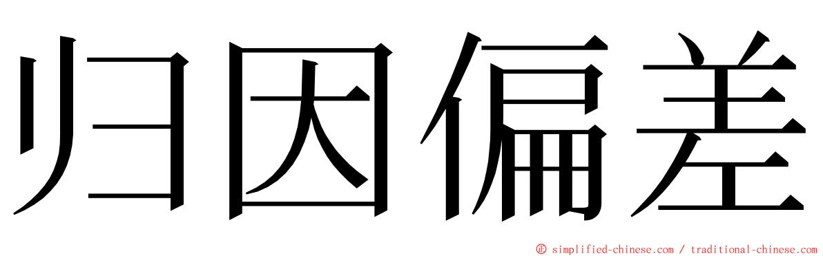 归因偏差 ming font