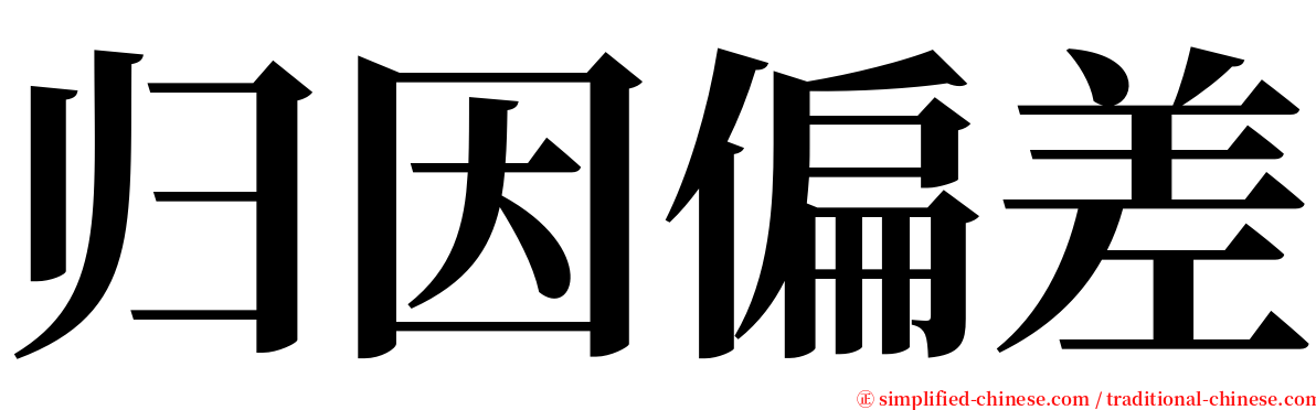 归因偏差 serif font