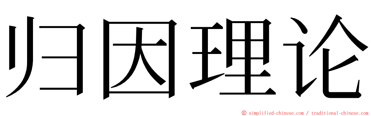 归因理论 ming font