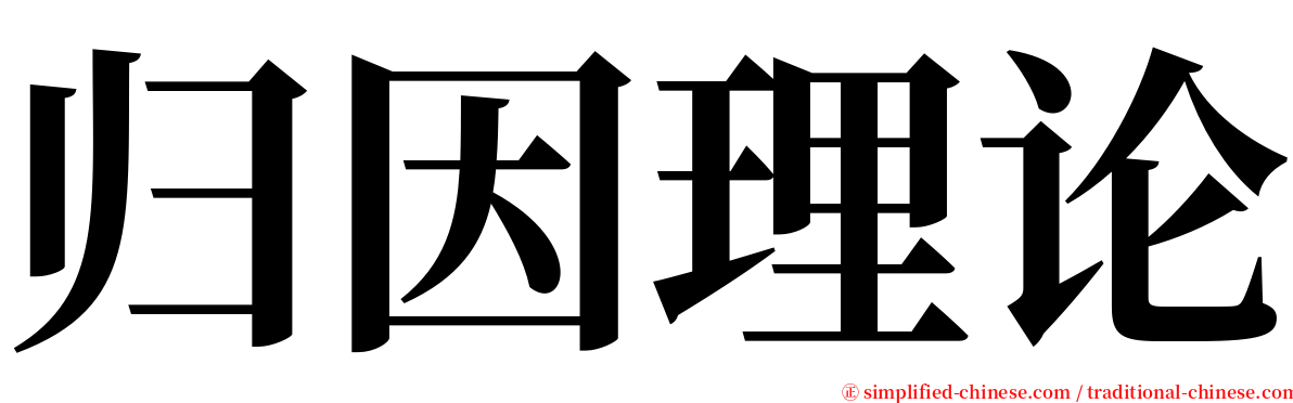 归因理论 serif font