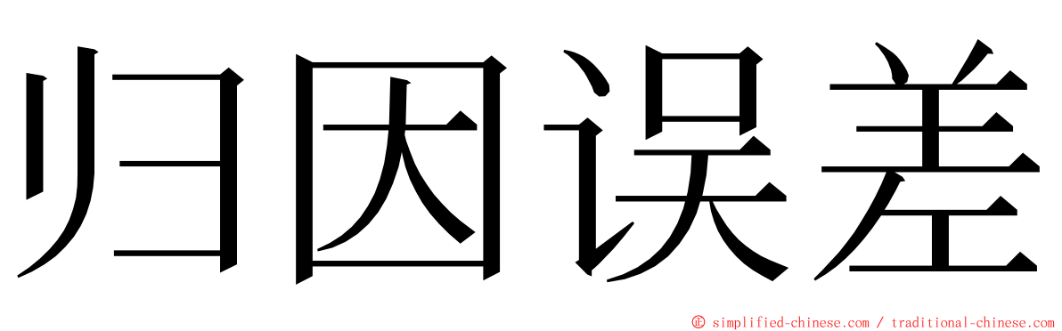 归因误差 ming font