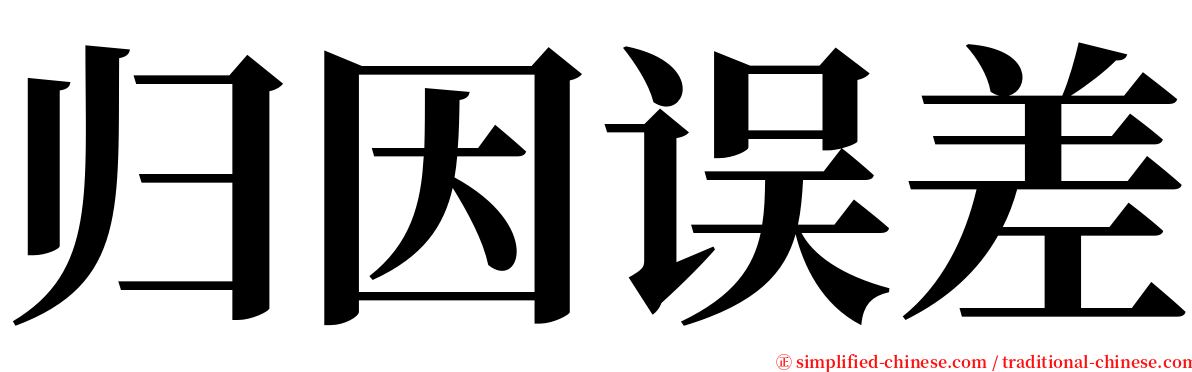 归因误差 serif font