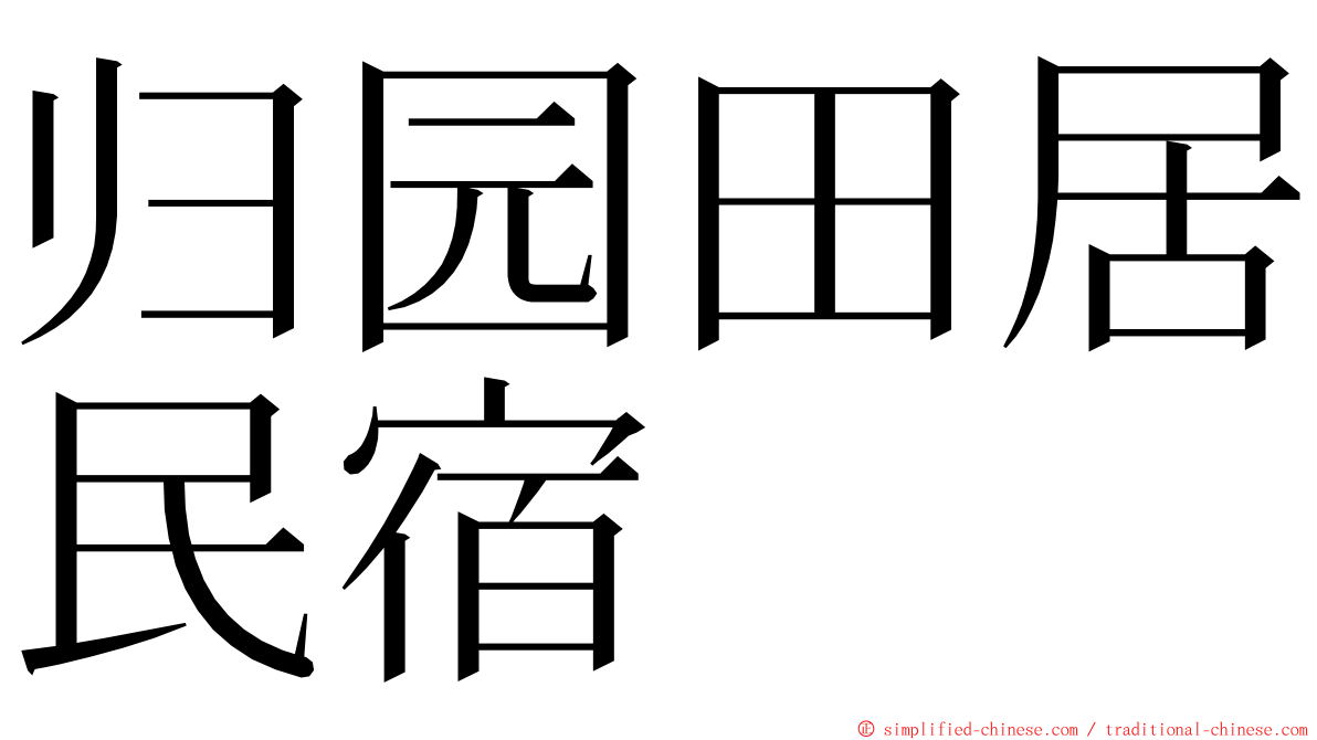 归园田居民宿 ming font