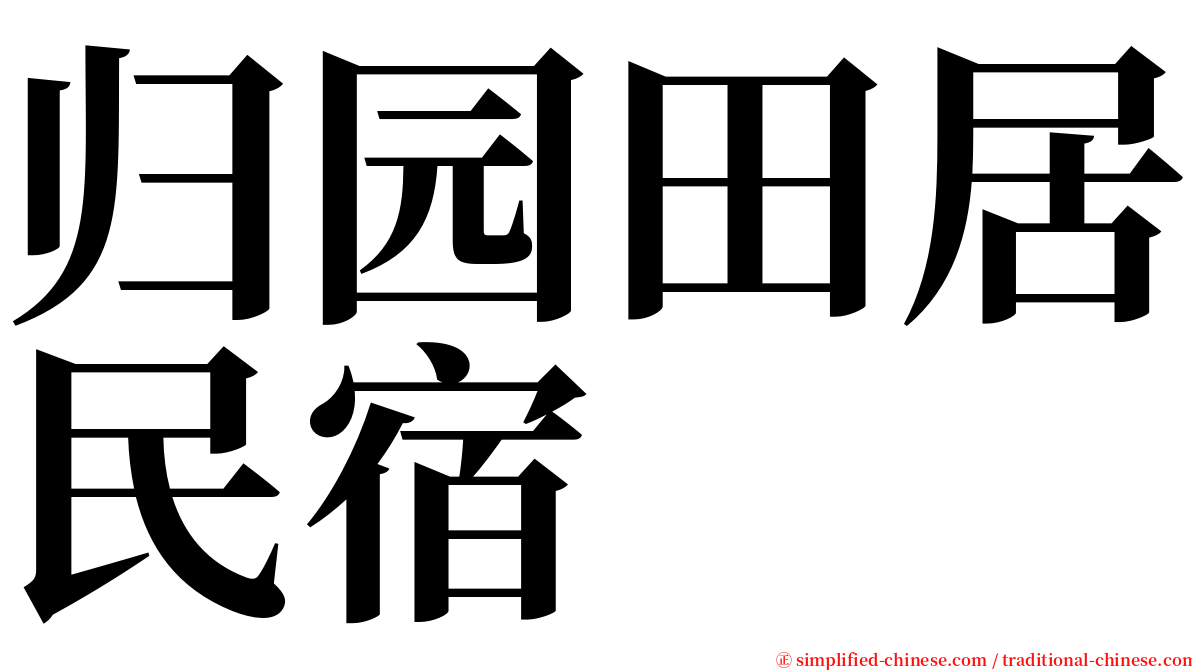 归园田居民宿 serif font