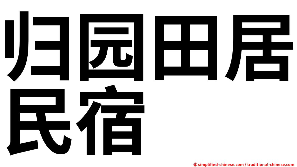 归园田居民宿