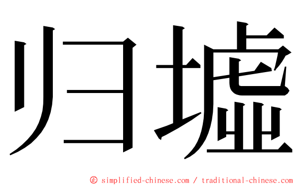 归墟 ming font