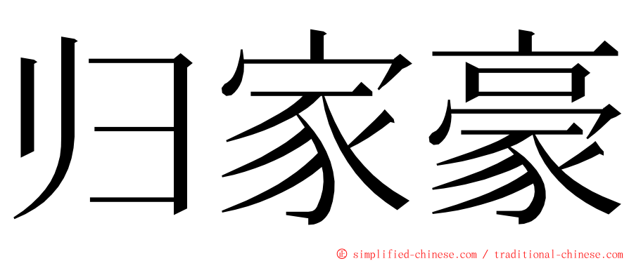 归家豪 ming font