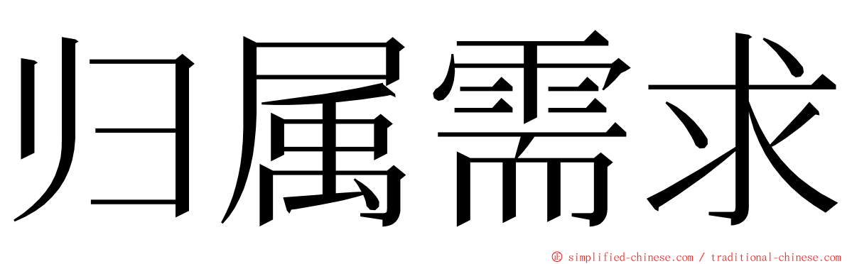 归属需求 ming font