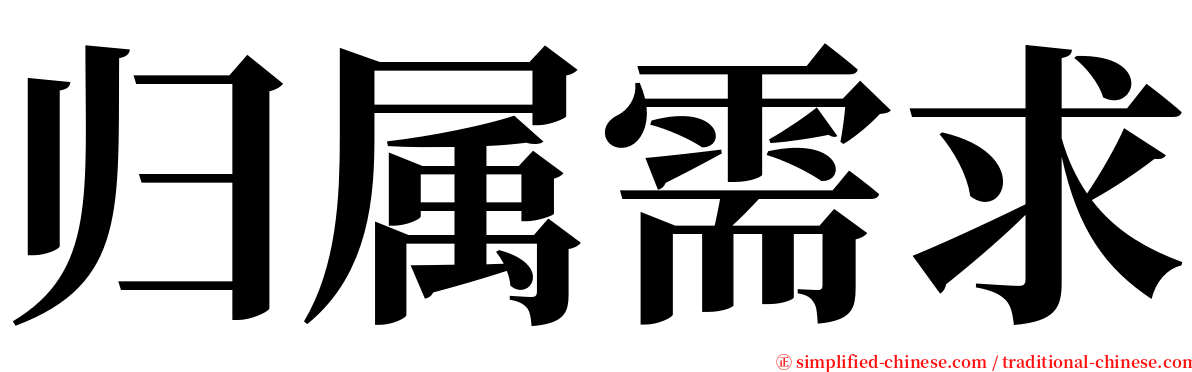 归属需求 serif font