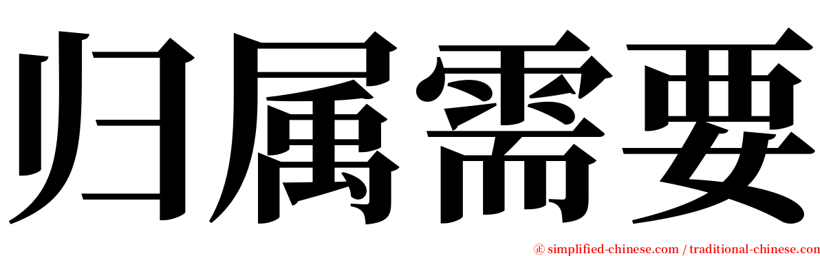 归属需要 serif font