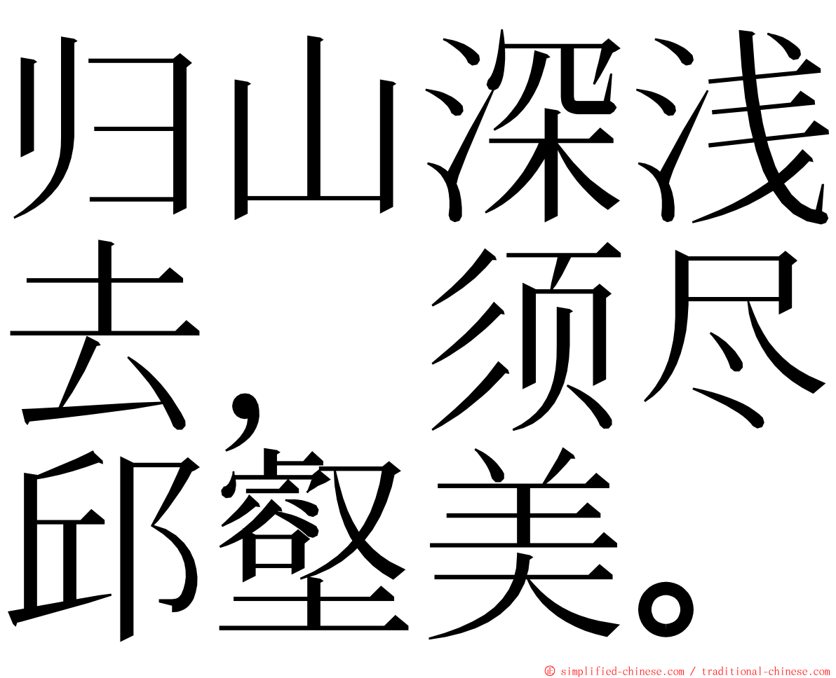 归山深浅去，须尽邱壑美。 ming font