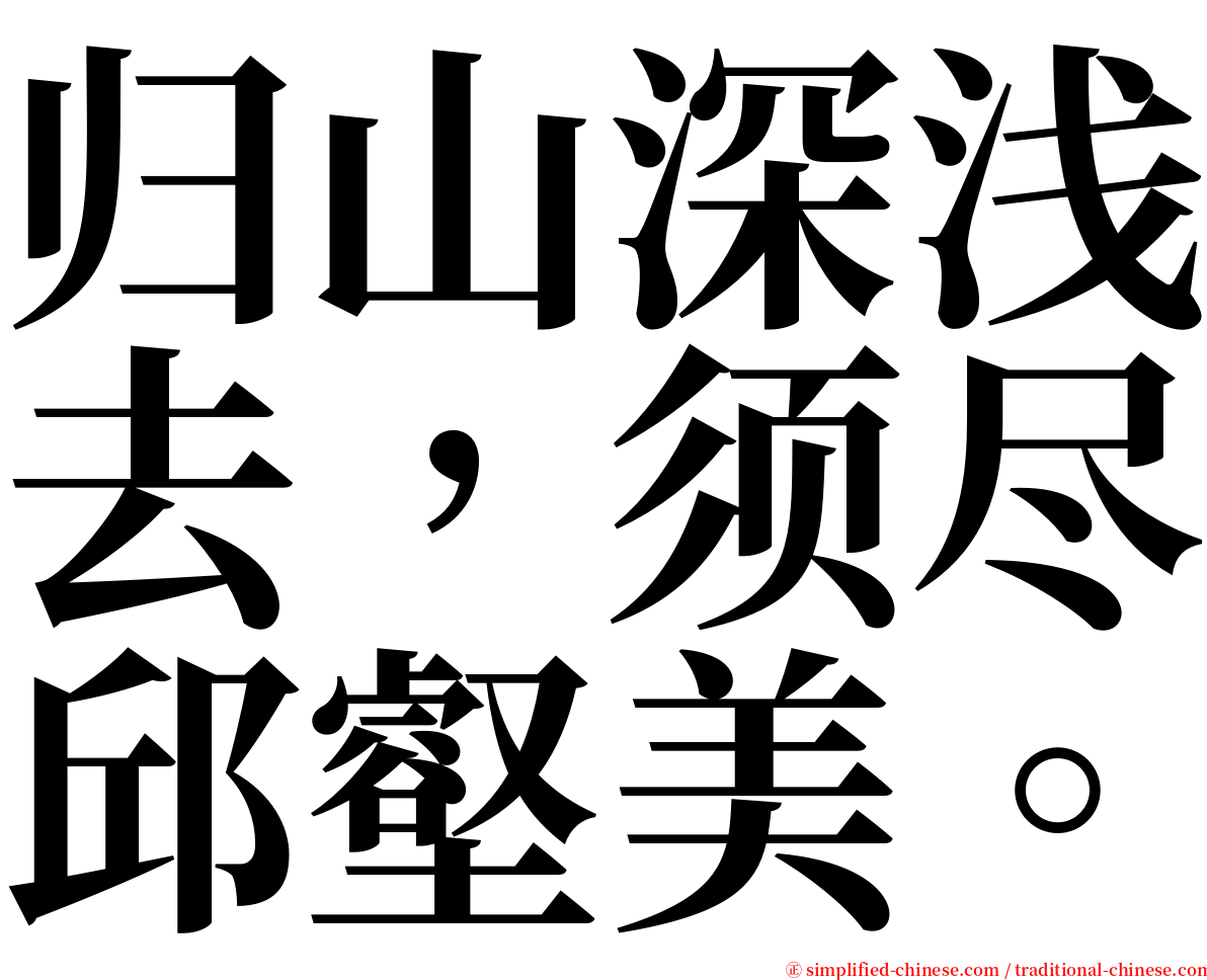 归山深浅去，须尽邱壑美。 serif font