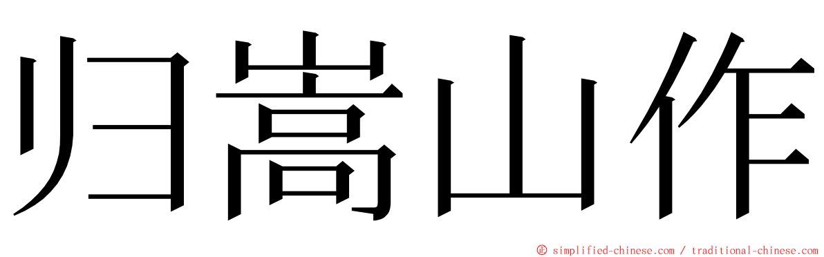 归嵩山作 ming font