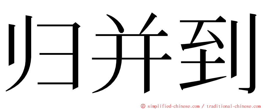 归并到 ming font