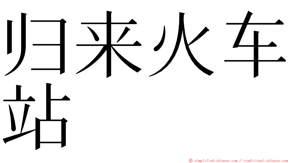 归来火车站 ming font