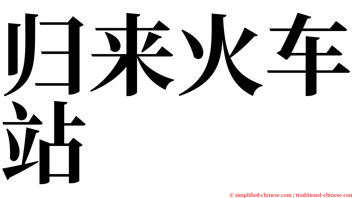 归来火车站 serif font