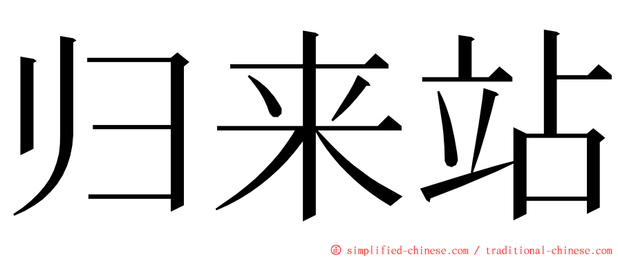 归来站 ming font