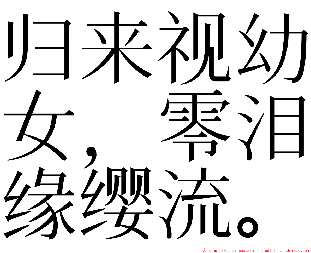 归来视幼女，零泪缘缨流。 ming font