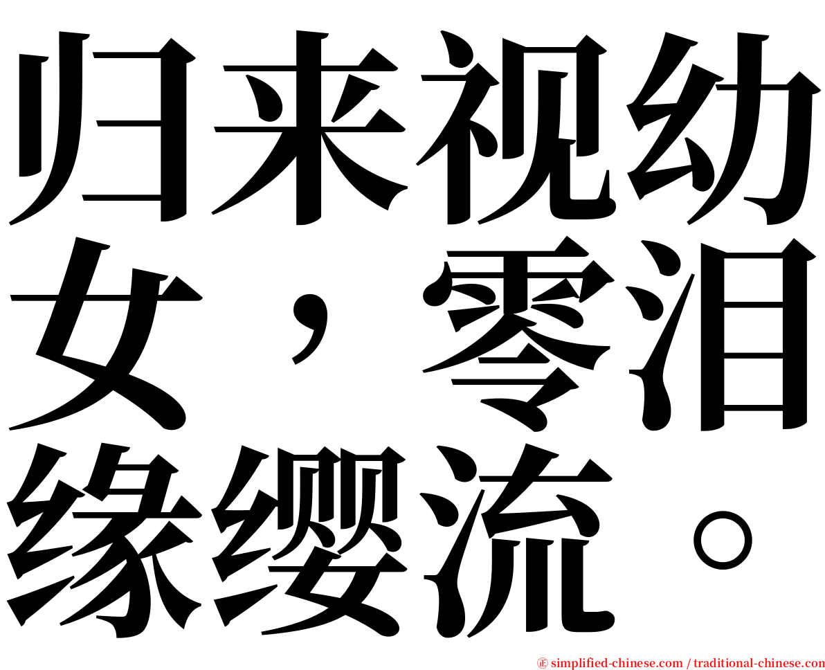 归来视幼女，零泪缘缨流。 serif font