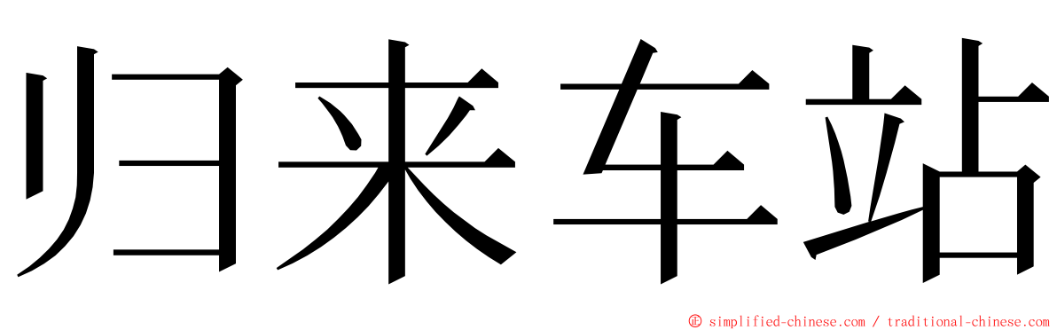 归来车站 ming font