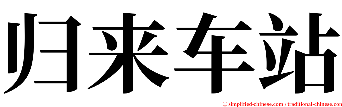 归来车站 serif font