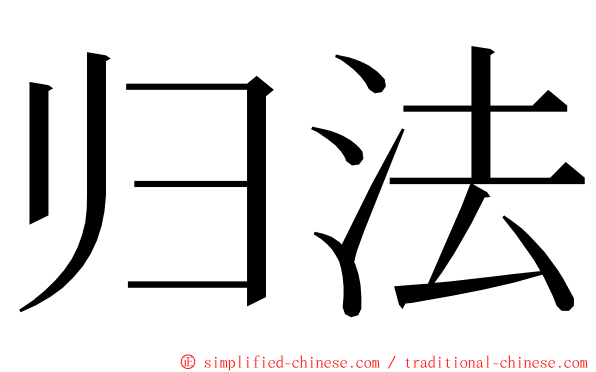 归法 ming font