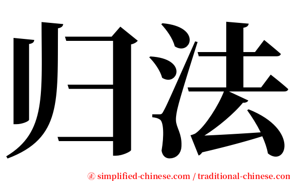 归法 serif font