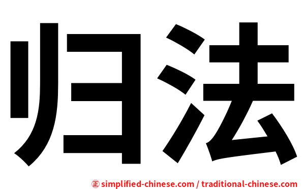 归法