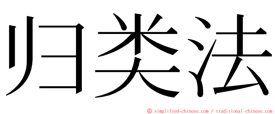 归类法 ming font