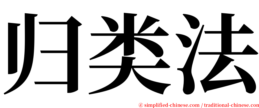 归类法 serif font