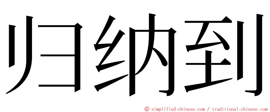 归纳到 ming font