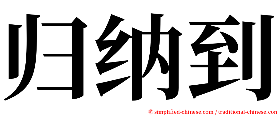 归纳到 serif font