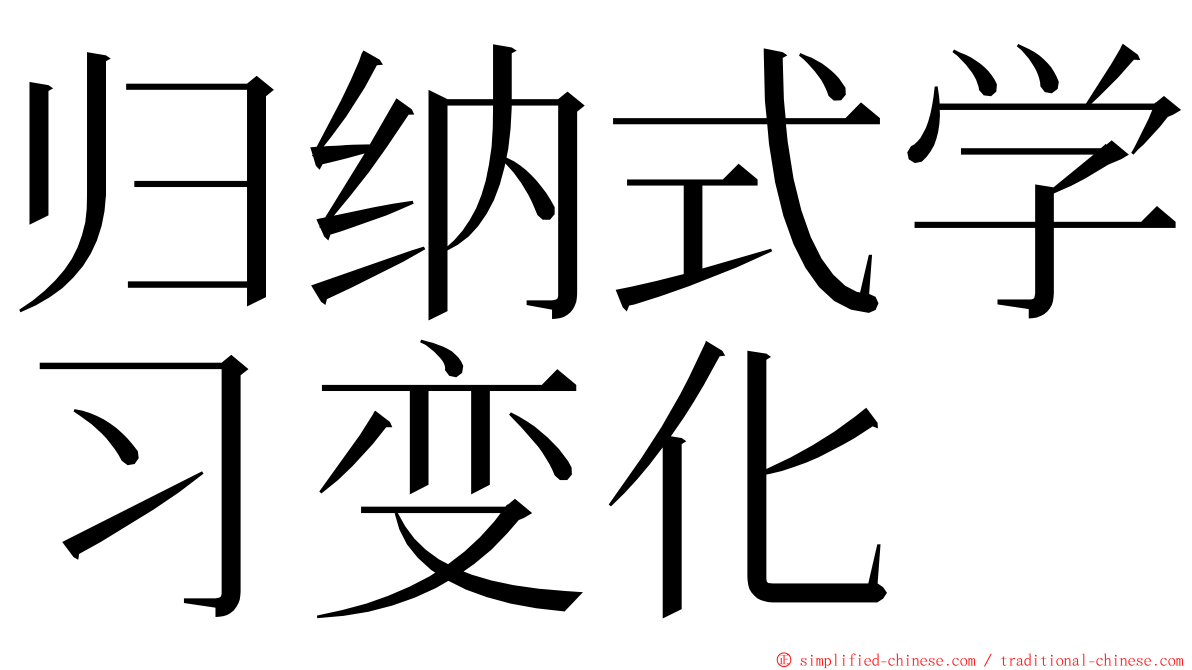 归纳式学习变化 ming font