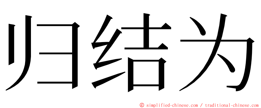 归结为 ming font