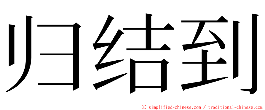 归结到 ming font