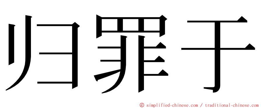 归罪于 ming font